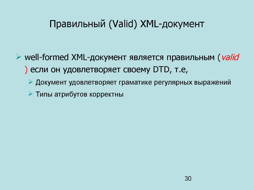 Правильный (Valid) XML-документ