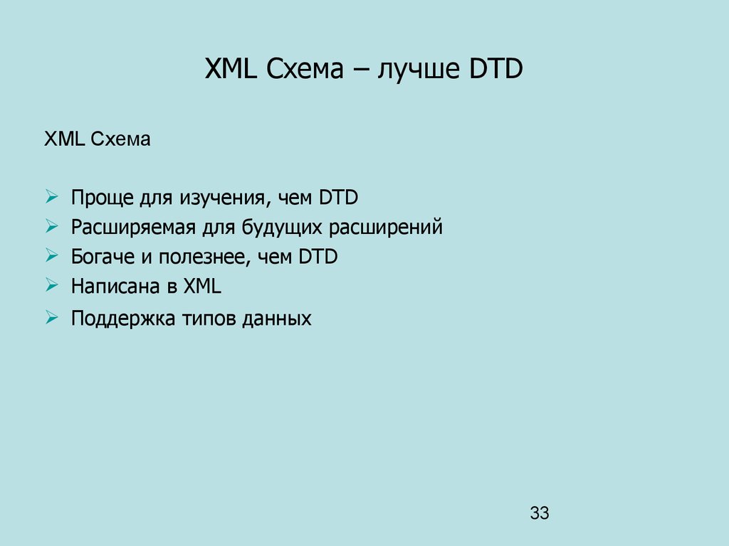 XML Схема – лучше DTD