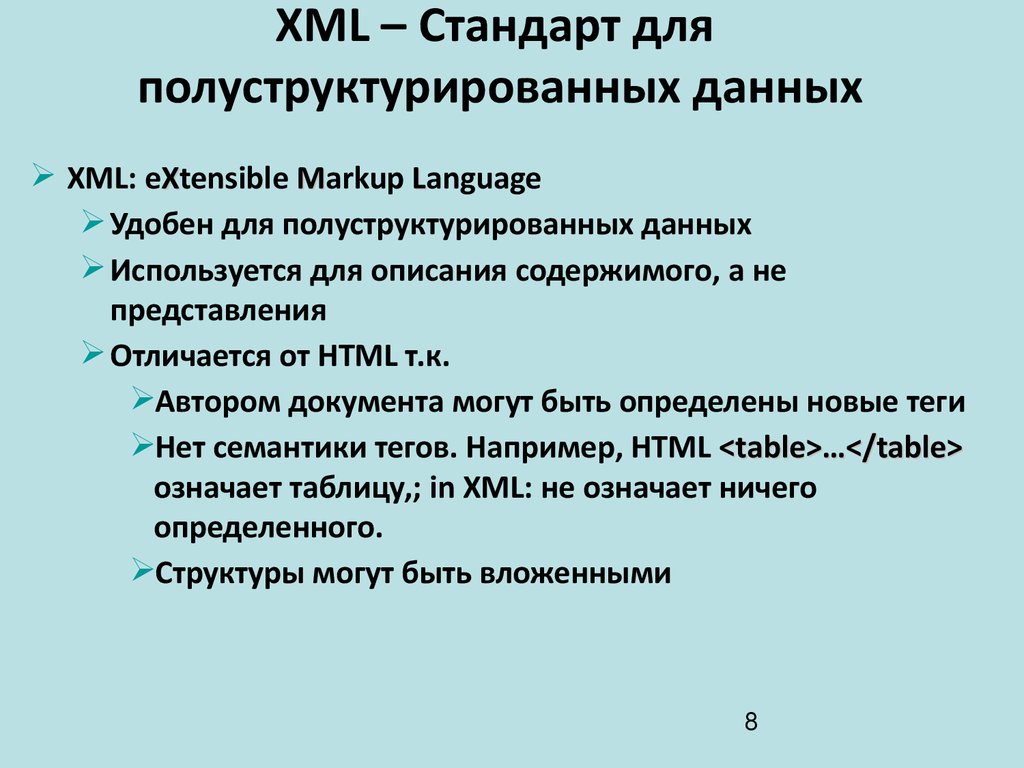 XML – Стандарт для полуструктурированных данных