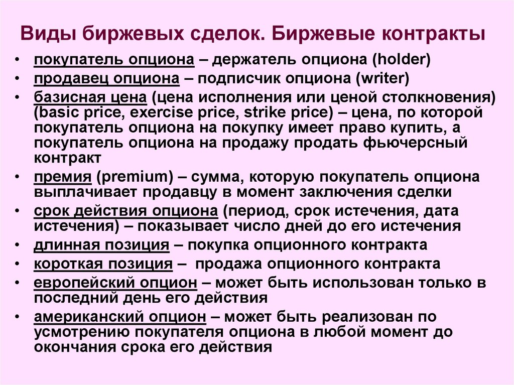 Биржевые сделки. Виды биржевых сделок. Классификация биржевых сделок. Особенности биржевых сделок. Характеристика биржевых сделок..