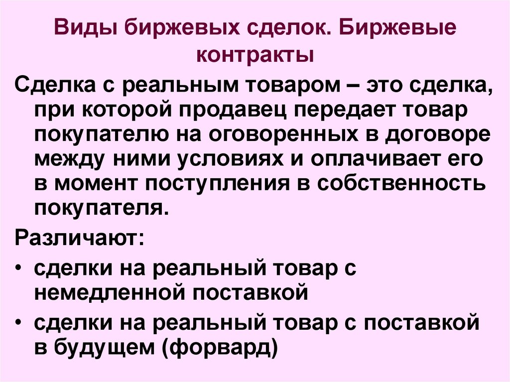 Биржевые сделки. Виды биржевых сделок. Понятие и виды биржевых сделок. Биржевой договор. Биржевые операции.