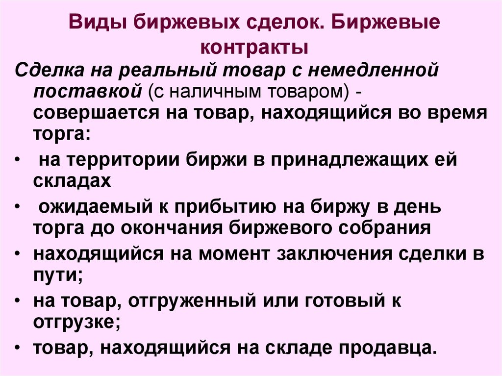 Биржа контрактов. Виды биржевых сделок. Срочная сделка на бирже это. Понятие и виды биржевых сделок. Основные виды биржевых операций:.