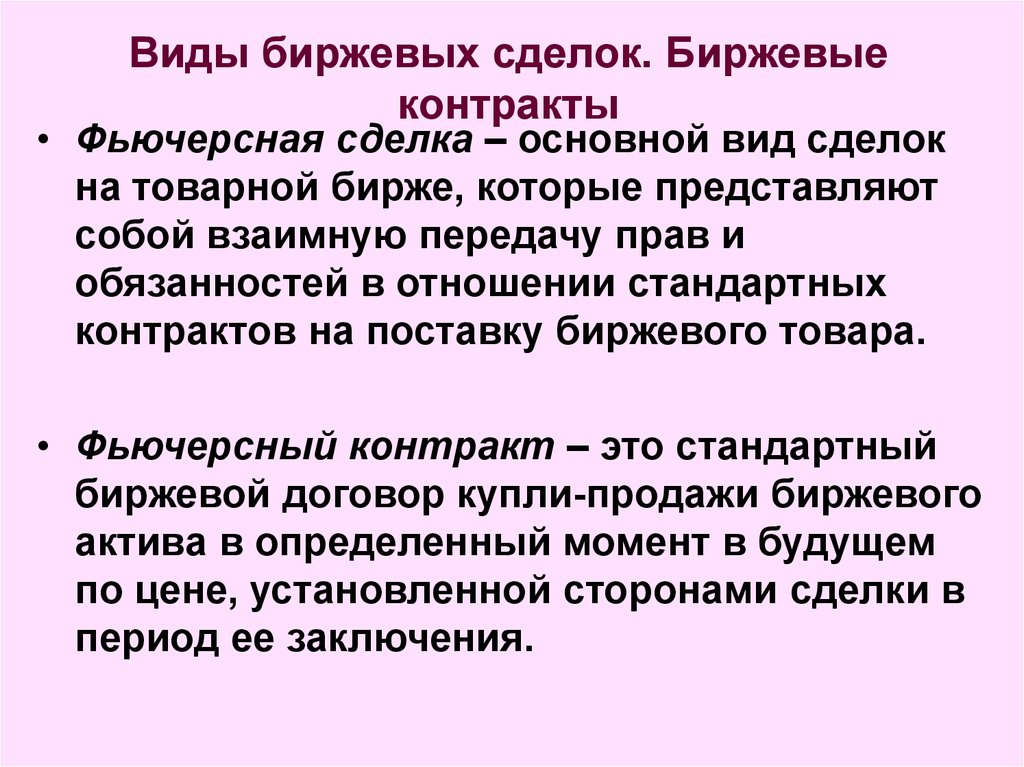 Биржа контрактов. Виды биржевых сделок. Особенности биржевых сделок. Биржевой договор. Договор на бирже.