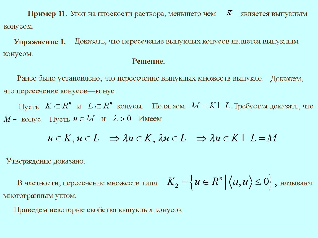 Докажите что выпуклый. Выпуклые множества примеры. Выпуклые множества примеры и определение. Свойства выпуклых множеств. Примерами выпуклых множеств на плоскости являются.