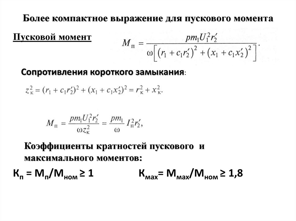 Активная составляющая. Кратность пускового момента формула. Определите кратность пускового момента асинхронного двигателя. Кратность пускового момент и пусковой момент. Выражение для момента асинхронной машины.