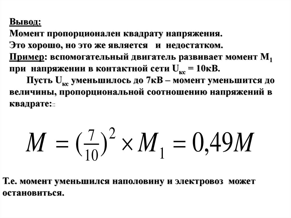 Вывод момента. Момент двигателя пропорционален квадрату напряжения. Момент развиваемый электродвигателем. Мощность пропорциональна квадрату напряжения. Пусковой момент пропорционален квадрату напряжения..