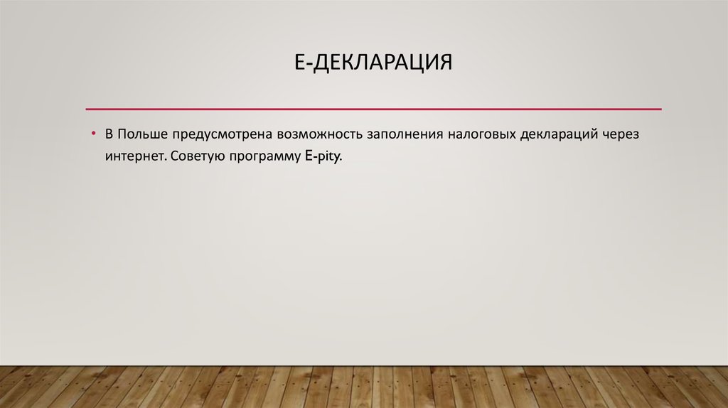 Е-декларация