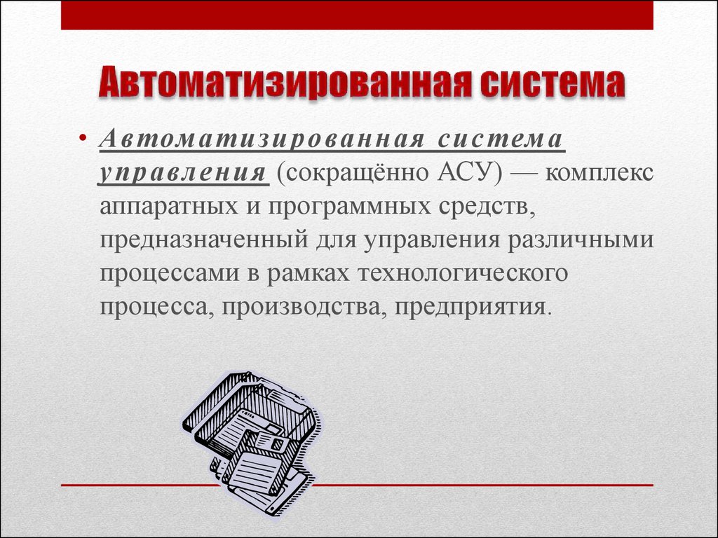 Автоматические темы. Представление об автоматизированных системах управления.. Представление об автоматических системах управления. Автоматические и автоматизированные системы управления. Понятие автоматизированная система.