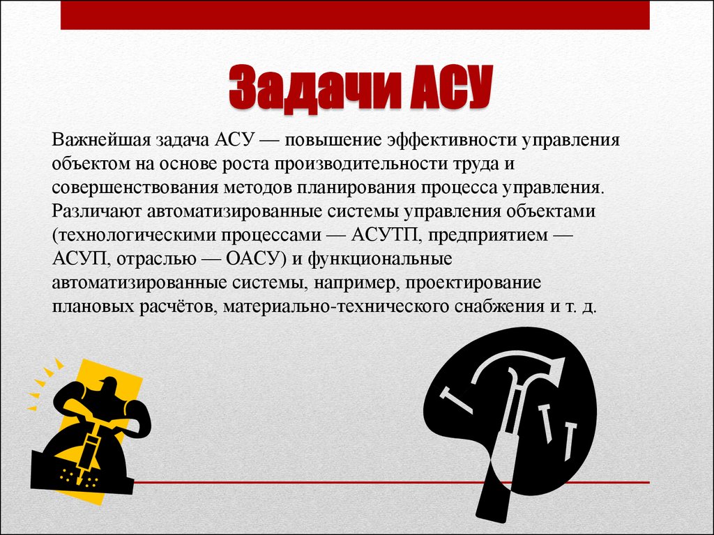 Задание ас. Задачи АСУ. Какую задачу решают автоматизированные системы управления. Основные задачи АСУ. Важнейшие задачи АСУ.