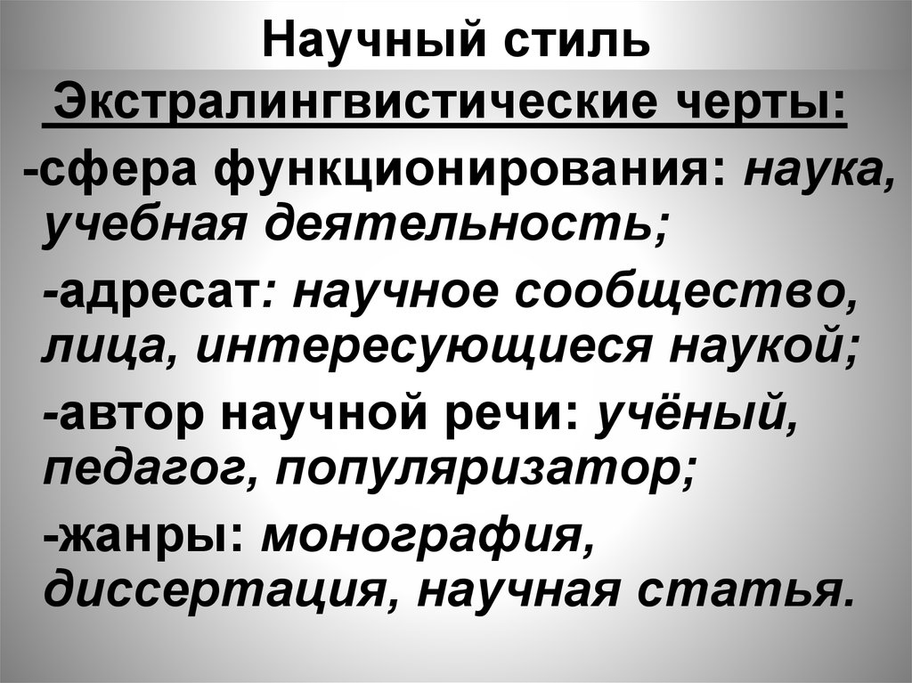 Черты научного стиля