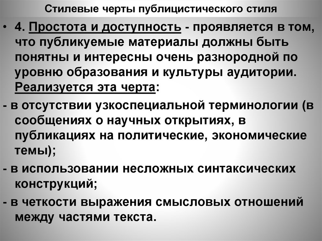 Черты публицистического стиля речи. Стилевые черты публицистического стиля. Стиливыечерты публицистического стиля. Основные стилистические черты публицистического стиля. Стилевые черты публицистики.