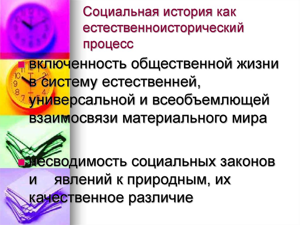 История социальная жизнь. История как процесс. Социальные истории. Новая социальная история. Естественноисторический или естественно-исторический.