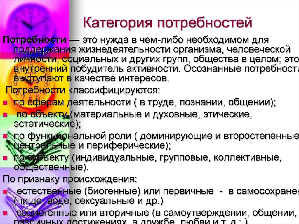 Нужда в чем либо необходимом. Категории потребностей. Категории потребностей человека. Второстепенные потребности примеры. Коллективные потребности.