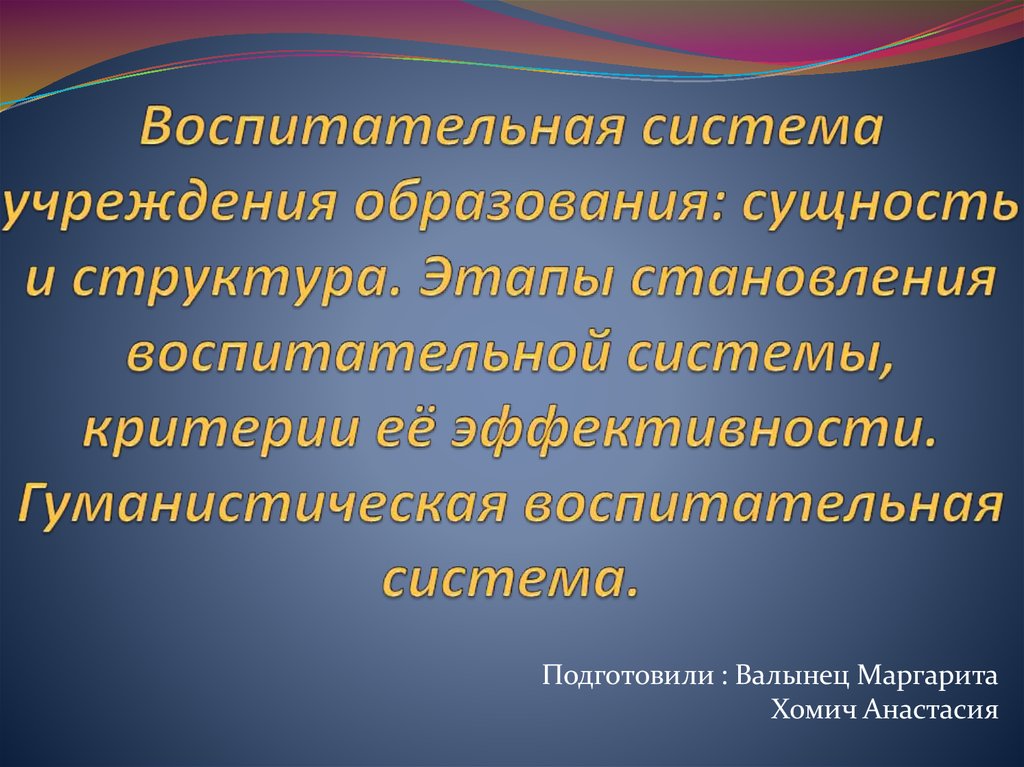 Воспитательная система презентация