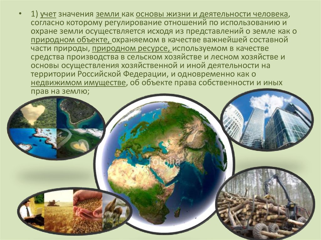 Земля является природным объектом. Учет значения земли как основы жизни и деятельности человека. Учет значения земли как основы жизни и деятельности человека примеры. Земли как основа жизни и деятельности. Принцип учета значения земли.