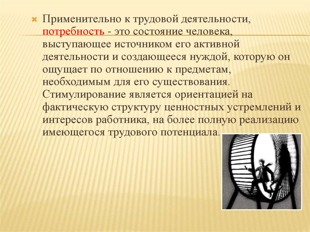 Трудовые потребности. Потребность связанная с трудовой деятельностью. Потребности человека в трудовой деятельности. Мотивы и стимулы производственной деятельности человека. Применительно.