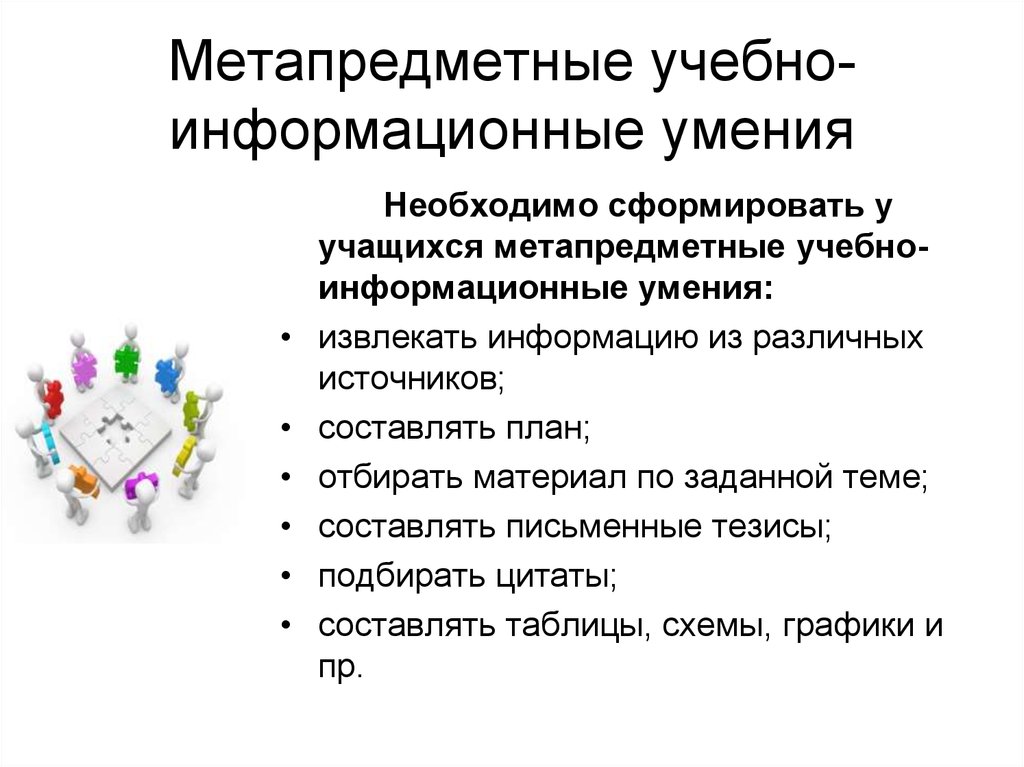 Информационные умения. Метапредметные умения учащихся. Метапредметные способности учащихся. Метапредметные навыки учащихся. Учебно-информационные умения.