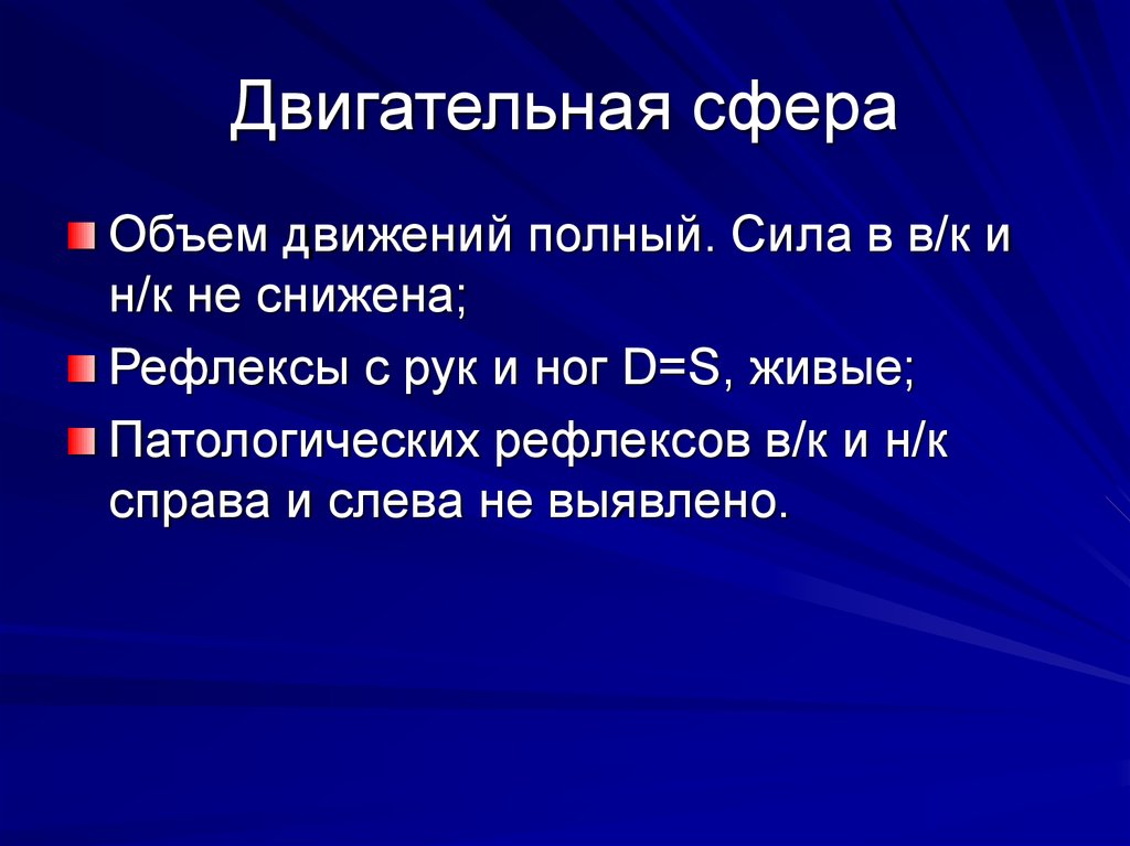 Двигательная сфера. Рефлекторно двигательная сфера. Двигательная сфера в норме. Двигательная сфера в баллах.