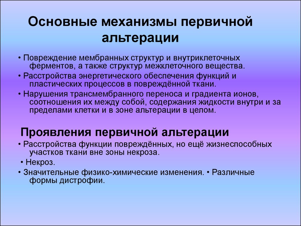 Первичного развития. Механизмы развития альтерации при воспалении. Механизм первичной альтерации при воспалении. Механизм альтерации при воспалении. Вторичная альтерация механизм развития.