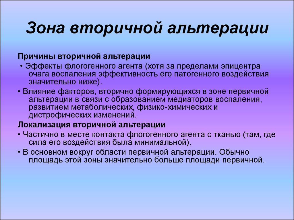 Вторично. Механизм первичной альтерации при воспалении. Механизм альтерации при воспалении. Первичная альтерация механизм развития. Причины первичной альтерации.