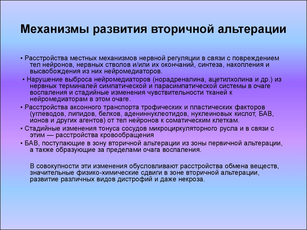 Механизмы нарушенного развития. Механизм первичной альтерации при воспалении. Механизмы первичной и вторичной альтерации. Механизм вторичной альтерации. Механизм развития альтерации.