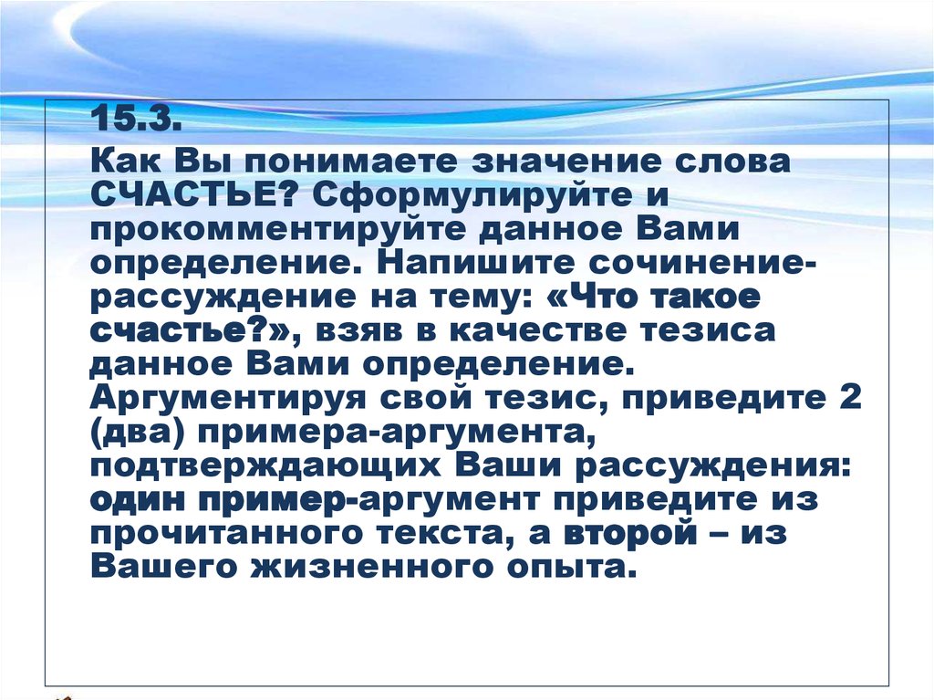 Сформулируйте и прокомментируйте данное вами определение. Как вы понимаете значение слова счастье. Как вы понимаете нач ние ова счастье?. Сочинение на тему счастье. Рассуждение на тему счастье.