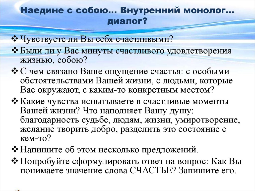 Ли монологи. Монолог на тему счастье. Внутренний монолог. Внутренний монолог примеры. Монолог и внутренний монолог.