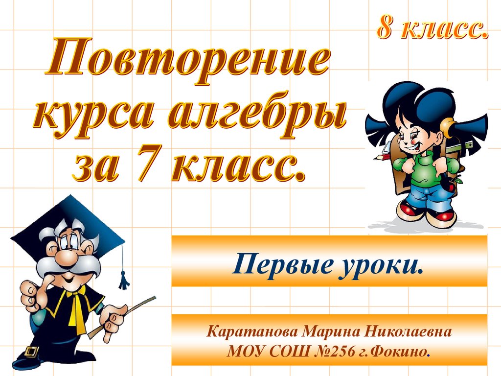 Презентации уроков 8 класса. Повторение 7 класса. Повторение курса алгебры 7 класса. Урок математика 7 класс. Повторение материала 7 класса математика.