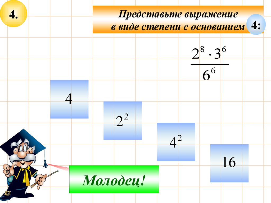 Представьте выражение 2. Представьте в виде степени с основанием. Представить в виде степени с основанием. Представьте выражение в виде степени с основанием 4. Представьте в виде степени с основанием а выражение.