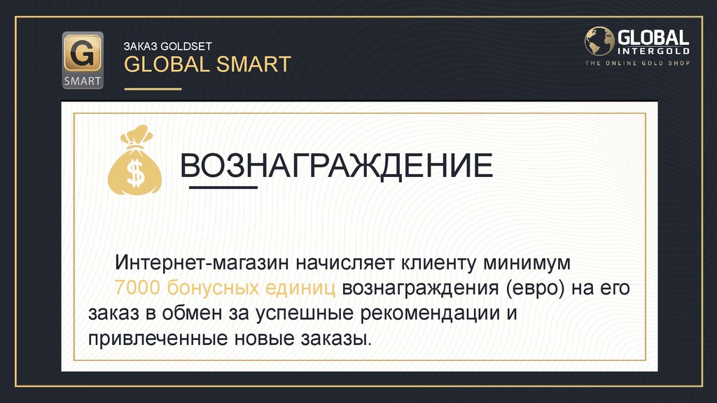 Smart global. Сет Глобал.