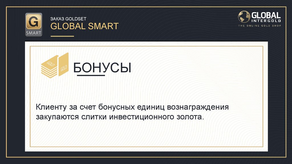 Smart global. Смартам Глобал. Сет Глобал. Gold+online.