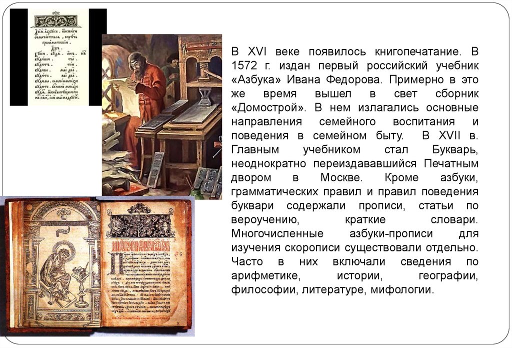 В каком году начали книгопечатание. Печатный станок Ивана Федорова (16 век).