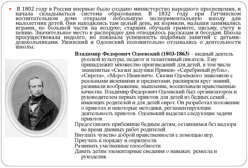 Краткая биография одоевского 4 класс. Доклад Одоевский 4 класс. Одоевский Владимир Федорович биография. Сообщение о Одоевском. Одоевский вклад в педагогику.