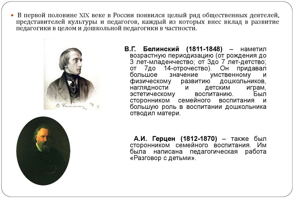 1 половина 19. Вклад в развитие педагогики. Общественные деятели XIX века. Деятели первой половины 19 века. Известные педагоги XIX века.