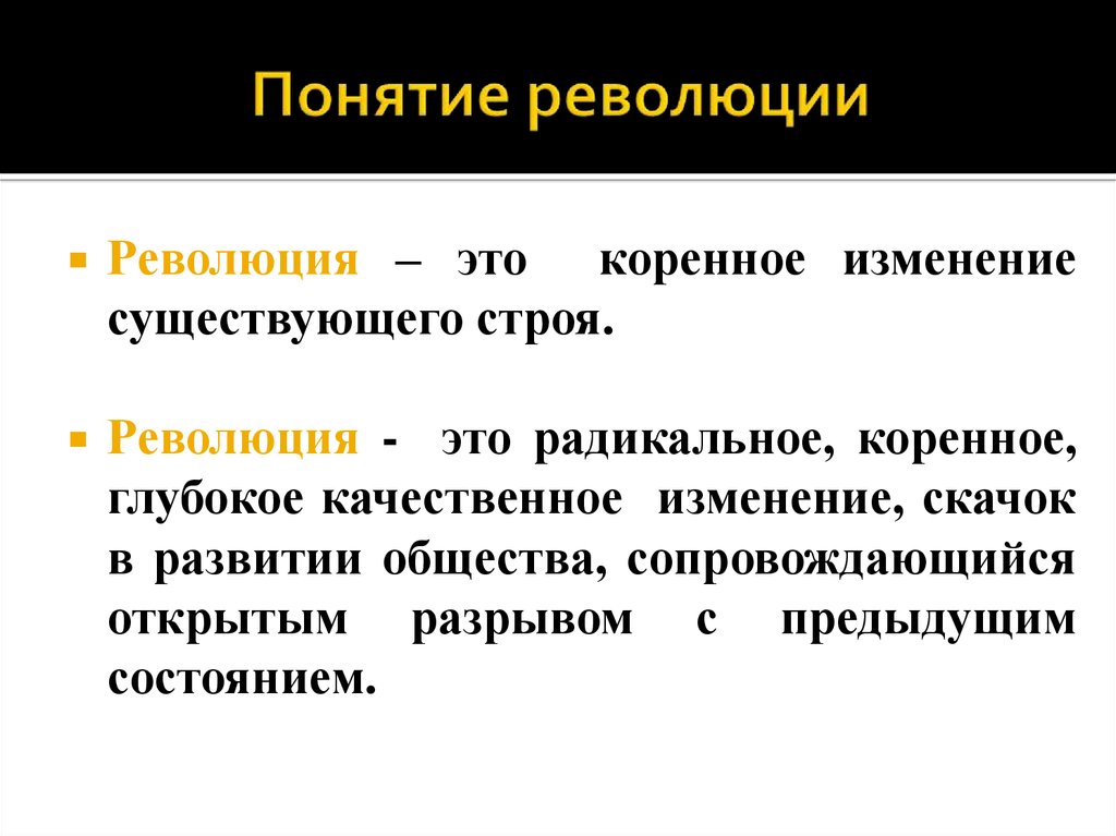 Слово революция означает резкое и радикальное изменение план