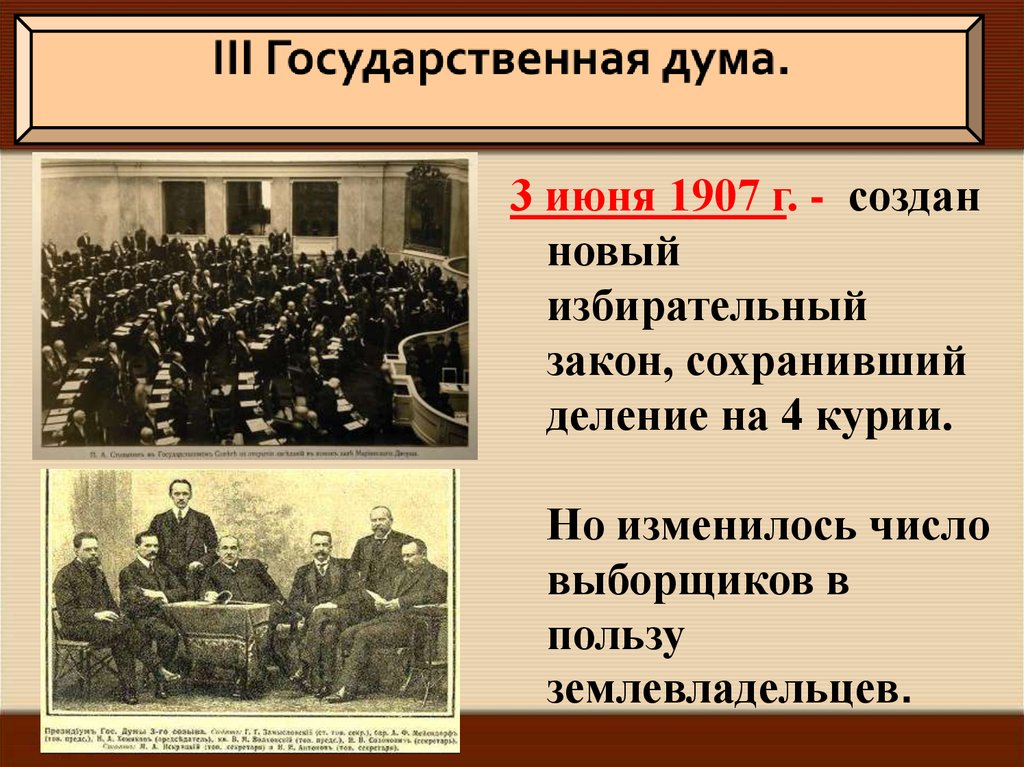 1 июня 1907. Государственная Дума 1905-1907. Новый избирательный закон 3 июня 1907 года. 3 Гос Дума 1905-1907. Революция 1905 Дума.