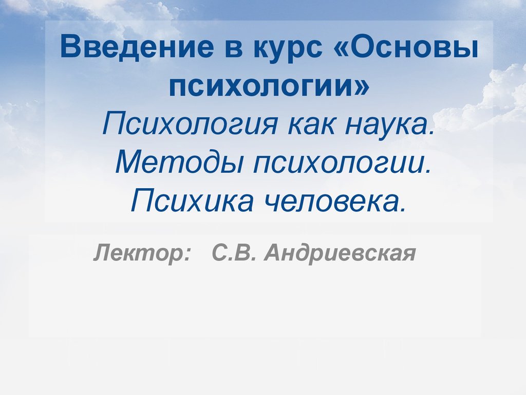 Введение в курс «Основы психологии» Психология как наука. Методы психологии.  Психика человека - презентация онлайн