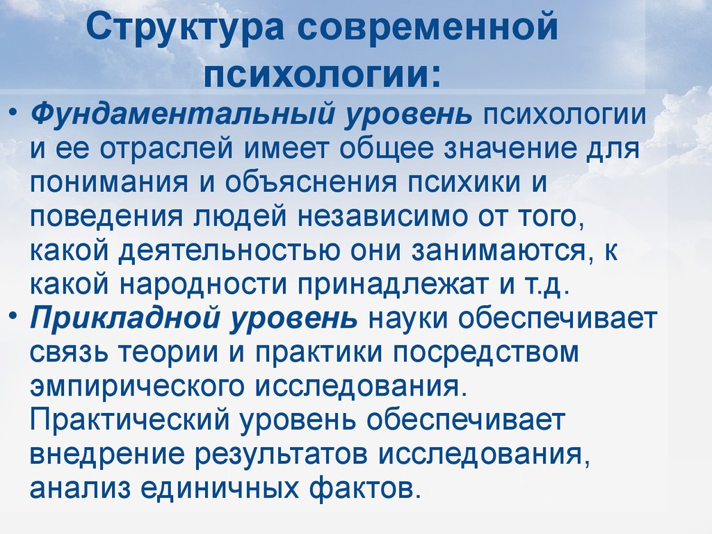 Особенности психологии кратко. Структура современного психологического знания кратко. Структура и отрасли современной психологии. Структура современной психологии. Структура современной психологической науки.