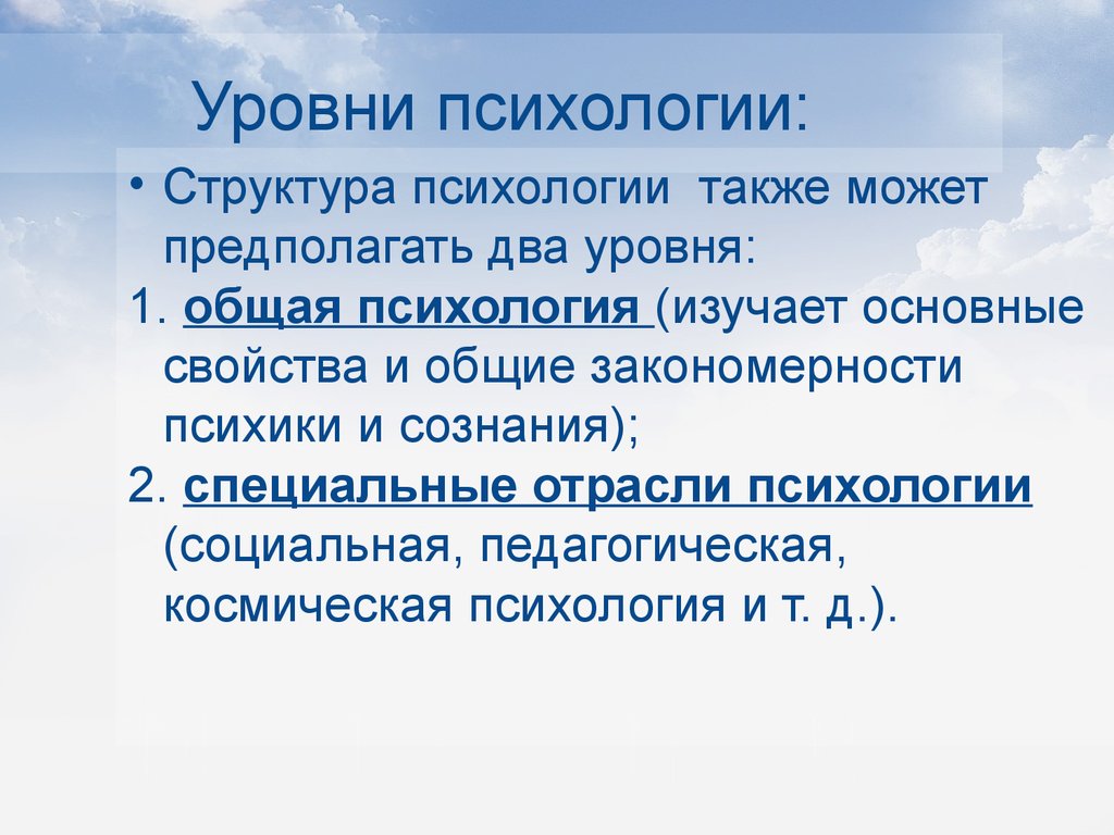 Уровни психологии. Уровни психики в психологии. Психологический уровень это. Уровни психологической науки. Психология уровень организации.