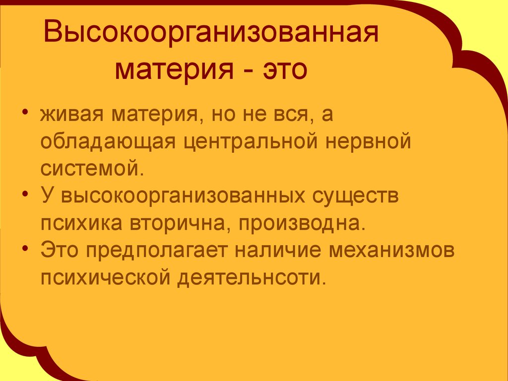 Высокоорганизованная материя это