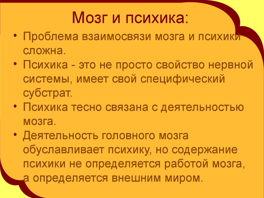 Проблема взаимосвязи. Взаимосвязь психики и мозга кратко. Мозг и психика. Психика и деятельность мозга. Мозг и психика в психологии.