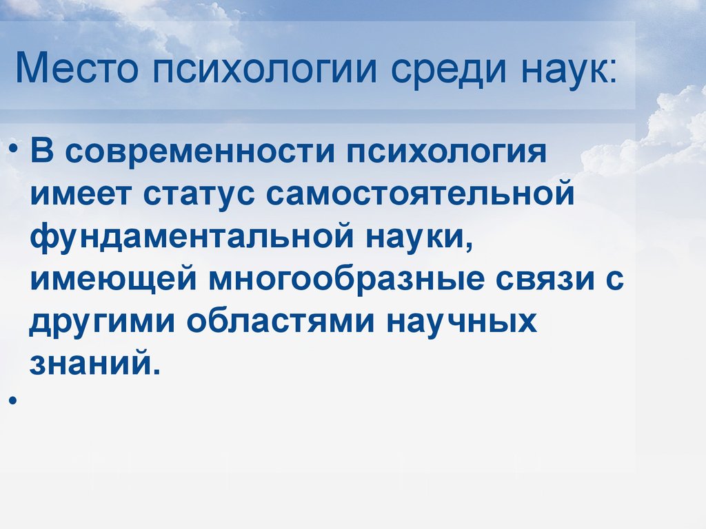 Психология места. Место психологии среди наук. Место психологии среююю наук. Место психологии среди наук о человеке. Место социальной психологии среди других наук.