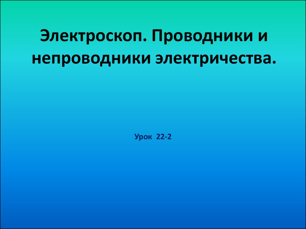 Непроводники электричества. Проводники и непроводники электричества. Проводники полупроводники и непроводники электричества. Проводники и не проводники.