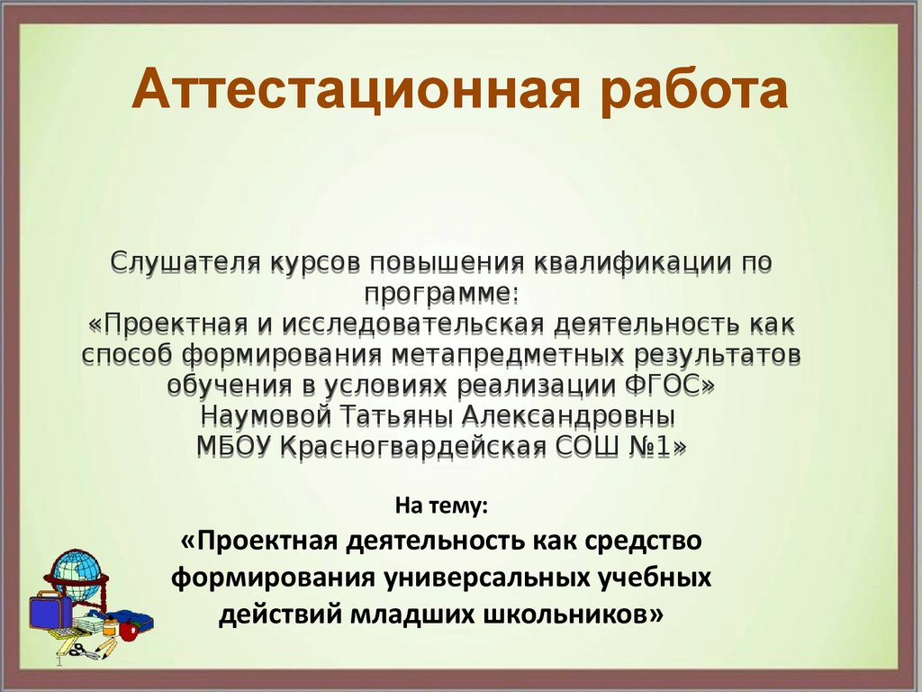 Проектная деятельность как средство формирования универсальных учебных  действий младших школьников - презентация онлайн