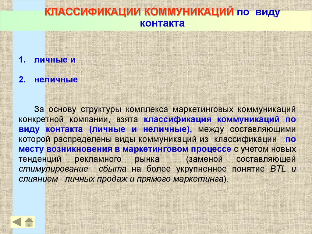 Коммуникативно значимый. Коммуникационные контакты виды. Характеристики рекламы как неличной коммуникации. Классификация маркетинговых коммуникаций. Личные и Неличные каналы коммуникации.