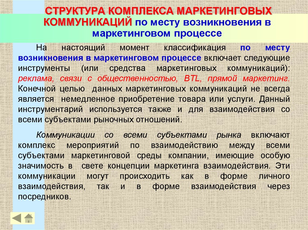 Структурный комплекс. Структура комплекса коммуникаций. Состав маркетинговых коммуникаций. Структура системы маркетинговых коммуникаций. Состав комплекса маркетинговых коммуникаций.