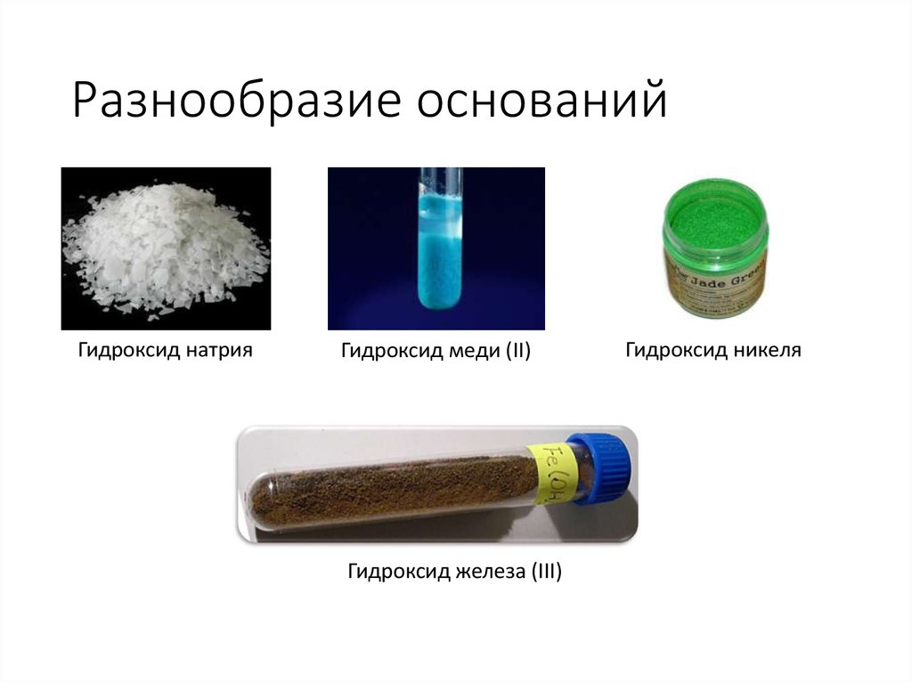 Гидроксид натрия два. Разнообразие оснований. Гидроксид никеля. Гидроксид меди. Гидроксид никеля III.