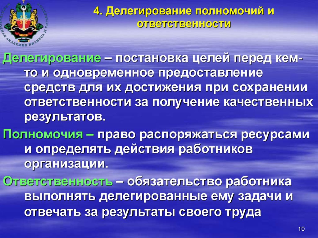 Какими особыми полномочиями. Делегирование полномочий и ответственности. Полномочия. Делегирование полномочий. Делегирование полномочий и ответственности в менеджменте. Полномочия и ответственность в менеджменте.