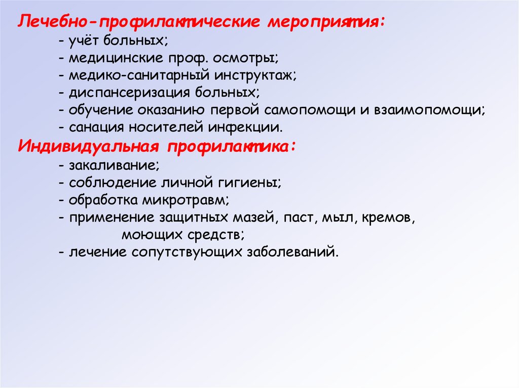 Мероприятия учтенного. Санитарный инструктаж. Учет профилактических мероприятий. Профилактические мероприятия пиодермия. Как профилактическим мероприятиям относят.