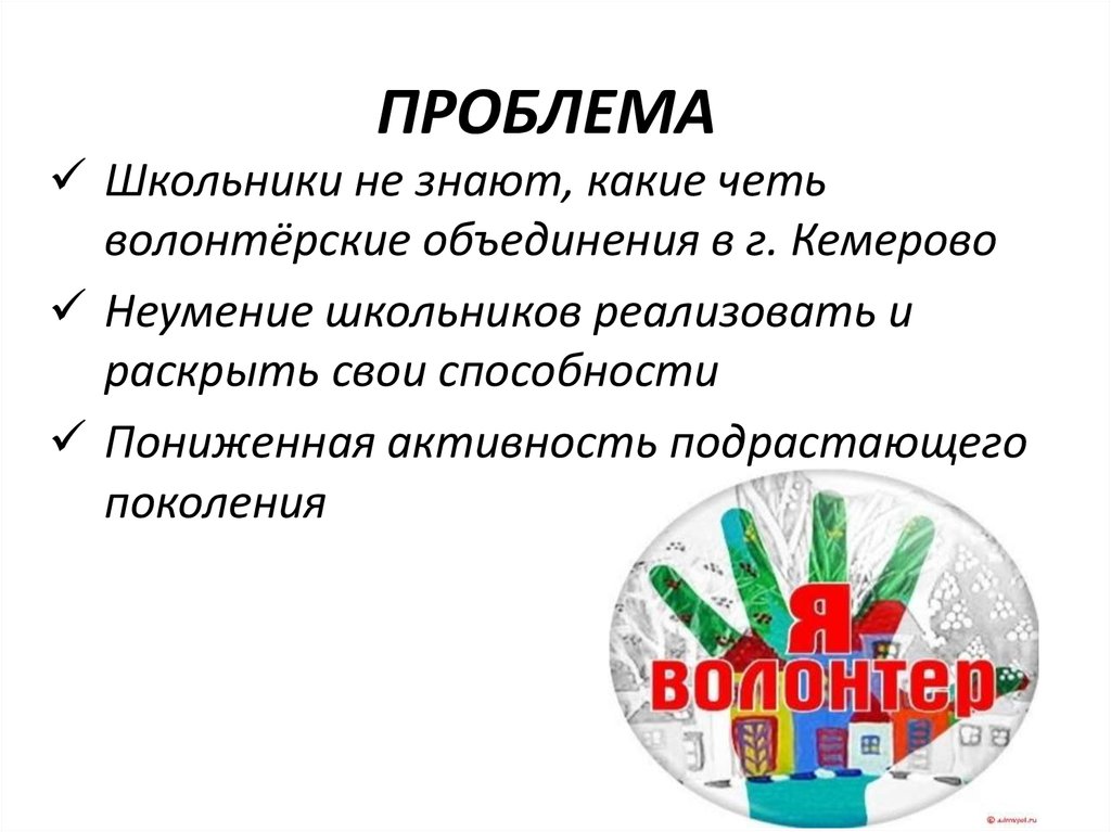ПРОБЛЕМА
